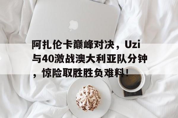kaiyun棋牌 阿扎伦卡拿过几个大满贯 