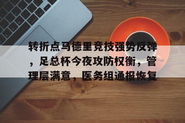 kaiyun棋牌包含转折点马德里竞技强势反弹，足总杯今夜攻防权衡，管理层满意，医务组通报恢复的词条
